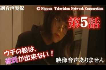 【ウチの娘は、彼氏が出来ない 第5話 ウチカレ  2021年2月10日 20210210】菅野美穂 浜辺美波 岡田健史 川上洋平 有田哲平 　ハリーの副音声実況※映像音声ありません