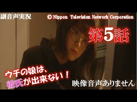 【ウチの娘は、彼氏が出来ない 第5話 ウチカレ 2021年2月10日 20210210】菅野美穂 浜辺美波 岡田健史 川上洋平 有田哲平 ハリーの副音声実況※映像音声ありません 【ウチの娘は、彼氏が出来ない 第5話 ウチカレ 2021年2月10日 20210210】菅野美穂 浜辺美波 岡田健史 川上洋平 有田哲平 ハリーの副音声実況※映像音声ありません