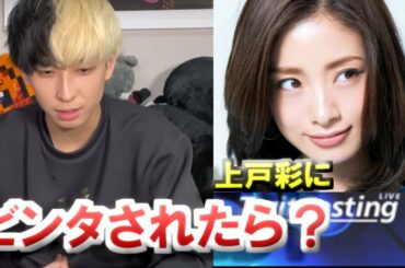 【もしも】ヒカルは上戸彩にビンタされたらどうするのか？【ヒカル/切り抜き】