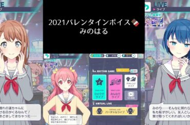 【プロセカ】2021バレンタインボイス🍫〔みのはる〕