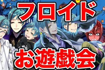 【フロイドお遊戯会】フロイドくんが色んな人と戯れてるかわいいシーンをまとめてみたら尊すぎた（CV.岡本信彦）【ツイステッドワンダーランド・Twisted-Wonderland】