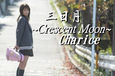 Crescent Moon -Charice-【広瀬すず フォトムービー】