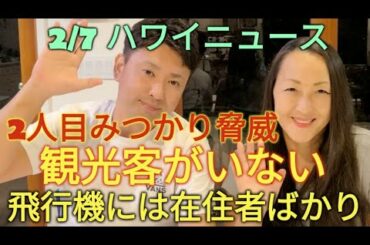 【スーパーボールで大興奮】イギリスからの変異種の二人目の確認が報告されても人が集まる！#ハワイ #スーパーボール #ハワイライフ #コロナ #ニュース #情報番組