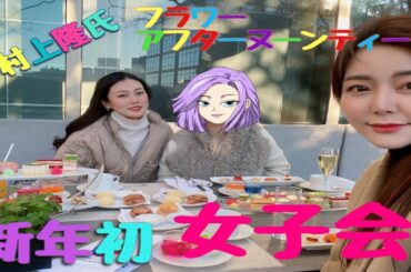 【中国女子会】　新年初の女子会、緊急事態宣言後の皆の生活はどうかな？