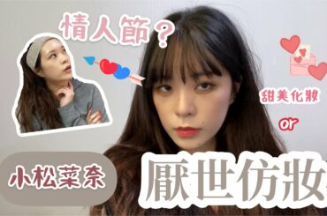 【不專業化妝#2】在情人節畫個小松菜奈厭世仿妝 | 邦