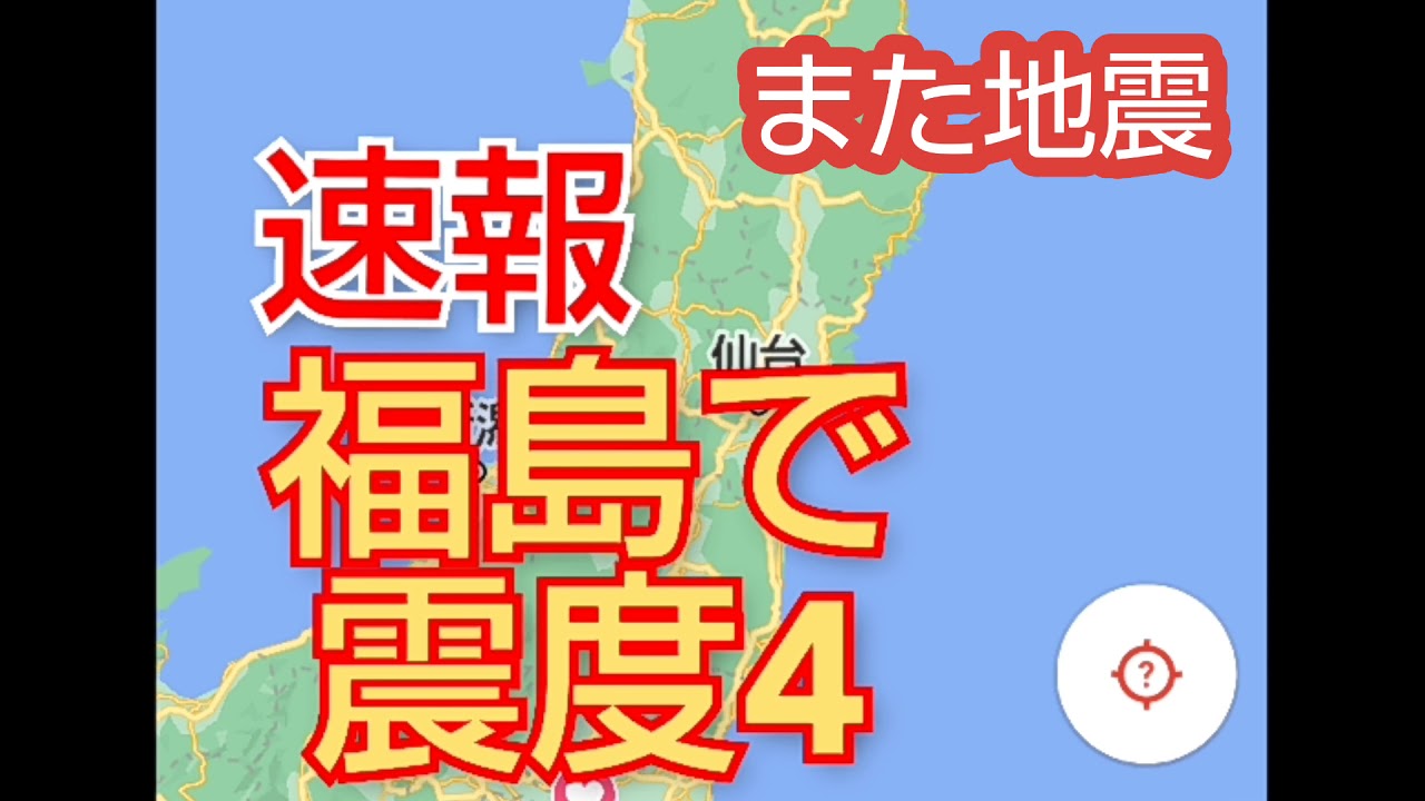 地震発生‼️福島県マグニチュード5.2震度4地震‼️震源地福島沖‼️震源の深さは50 km‼️2021年2月14日16時31分頃‼️😭