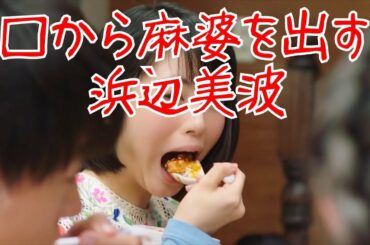 口から麻婆を出す浜辺美波【逆再生】