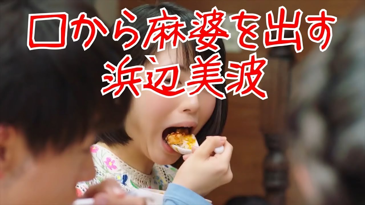 口から麻婆を出す浜辺美波【逆再生】