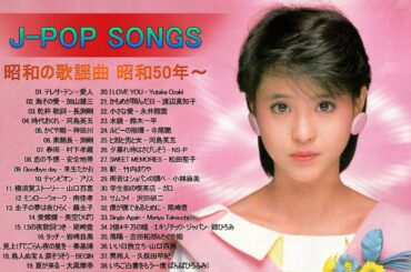 昭和の名曲 歌謡曲メドレー 70,80,90年❤山口百恵, 松田聖子, 竹内まりや, 大橋純子, 久保田早紀, 河島英五 , 尾崎豊, Ozaki Yutaka❤昭和の歌謡曲 昭和50年～Vol.63