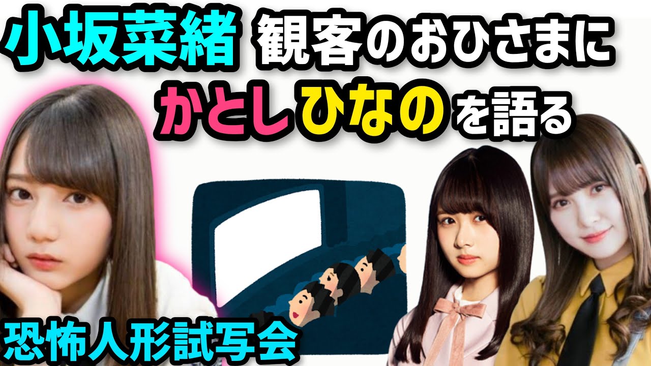 【日向坂46小坂菜緒】映画試写会でおひさまに語る加藤史帆上村ひなの