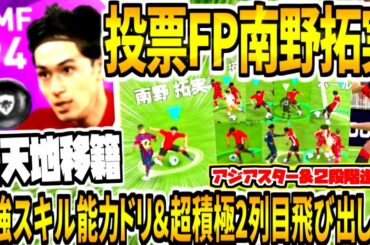【激強スキル能力&極上2列目飛び出し!!!】投票FP南野拓実使用！新天地移籍&レアリティ2段階進化！神キレダブルタッチ得点連発！【ウイイレアプリ2021】