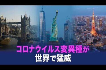 【ChinaInsider】コロナウイルス変異種が世界で猛威