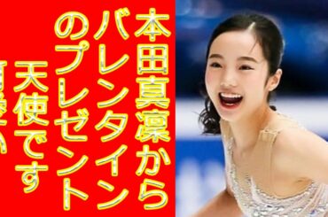 本田真凜からバレンタインのプレゼント　赤を集めた写真集に反響「天使です」「可愛い」