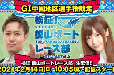 ボートレース徳山＜GI 中国地区選手権競走 3日目＞ショウタク・藤田恵名【検証！徳山ボートレース部】