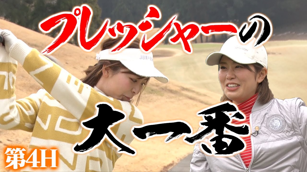[対決] 飛距離女王恐るべし！なみき追い込まれる！？【第4H】