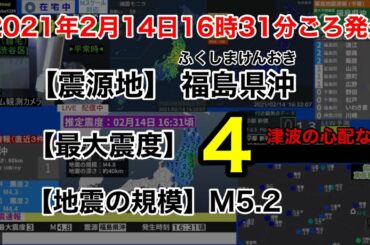 【緊急地震速報】2021年2月14日16:31ごろ発生　福島県沖　最大震度4