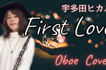 宇多田ヒカル/First Love【オーボエ】