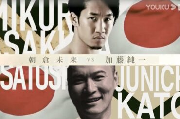 【RIZIN】朝倉未来 vs. 加藤純一【煽りV】【パロディ】