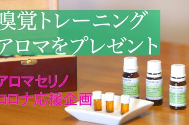 コロナ後遺症に負けないで！香りでコロナを応援します。