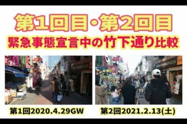 原宿 竹下通り 緊急事態宣言 第1回と第2回の比較【街中＃56】2021年2月13日と2020年4月29日の違い