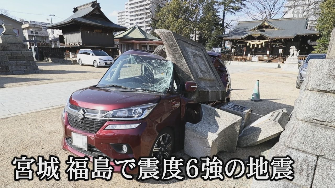 宮城、福島で震度６強