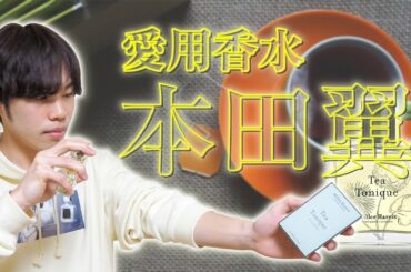 【本田翼ガチ愛用香水】紅茶の香りで最高に癒される『寝る前に』【ミラーハリス】