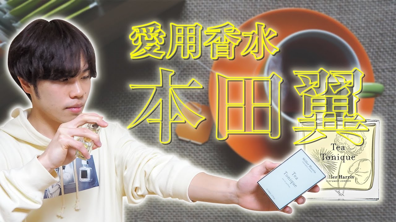 【本田翼ガチ愛用香水】紅茶の香りで最高に癒される『寝る前に』【ミラーハリス】 【本田翼ガチ愛用香水】紅茶の香りで最高に癒される『寝る前に』【ミラーハリス】