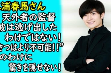 三浦春馬ー天外者の監督”彼は逃げ出したわけではない！"じ.さ.つ" はより不可能！！！ そのわけに驚きを隠せない！｜ホットニュース
