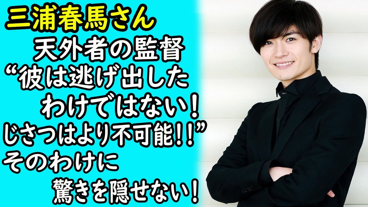 三浦春馬ー天外者の監督”彼は逃げ出したわけではない！"じ.さ.つ" はより不可能！！！ そのわけに驚きを隠せない！｜ホットニュース