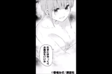 五等分の花嫁　中野一花    cv花澤香菜   たまにはゆっくりお風呂もいいね