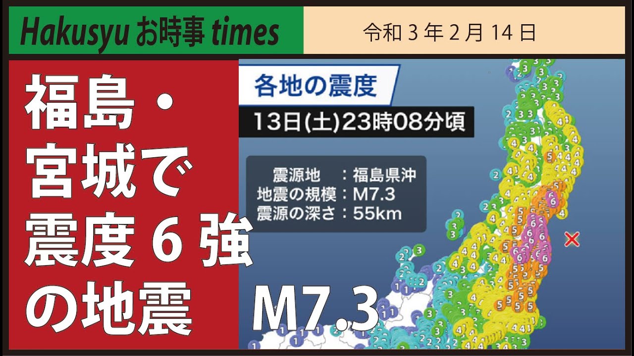 福島・宮城で震度6強の地震　M7.3