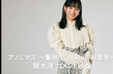 香取慎吾主演ドラマ『アノニマス ～警視庁“指殺人”対策室～』ヒロイン役・関水渚から独占コメント映像到着！