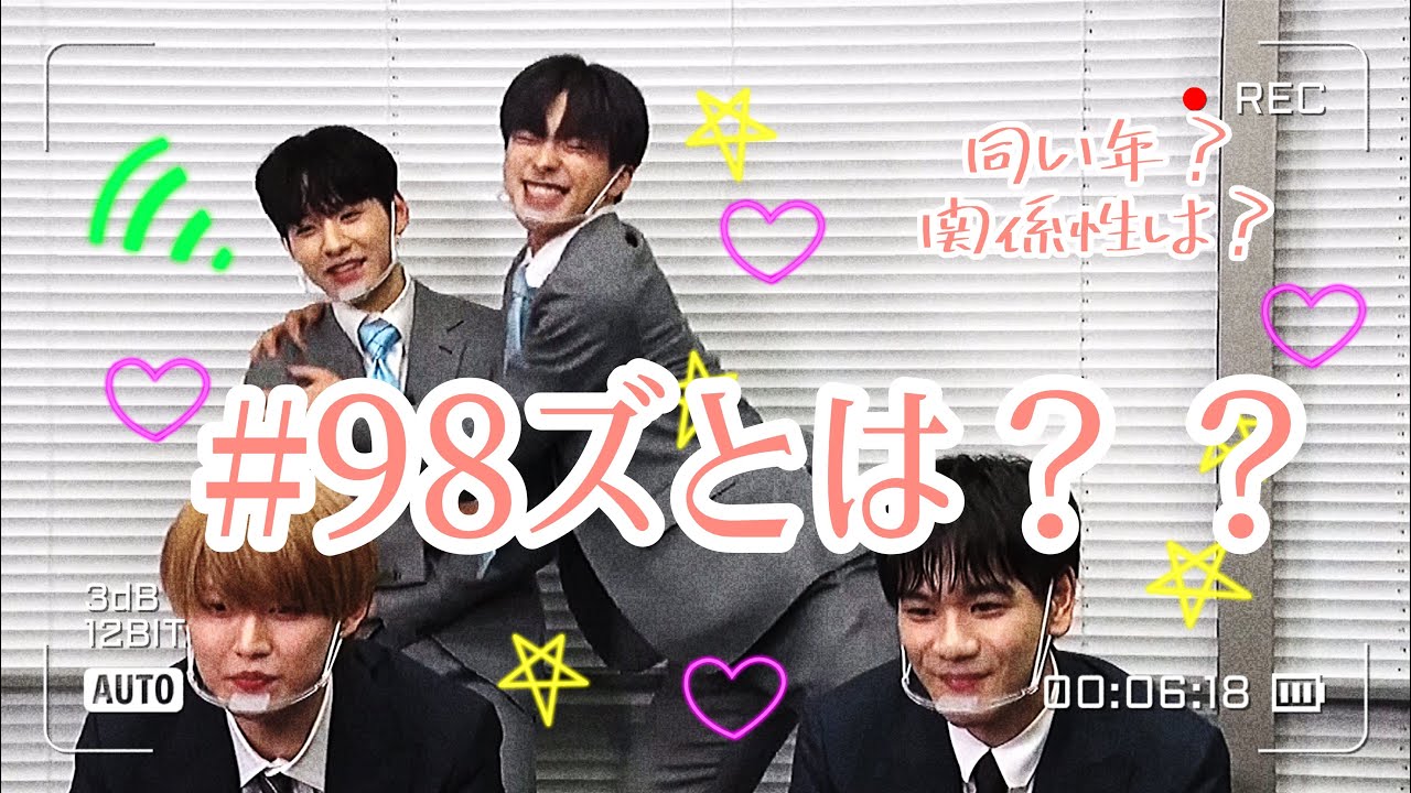 【JO1/98ズ】今日からあなたも98ズ推し