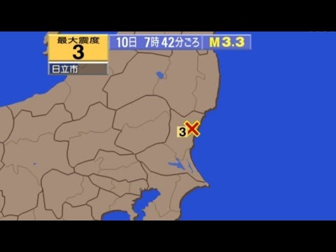 【地震情報】茨城県北部で地震　日立市助川で震度3　M3.3　震源の深さ:約10㎞　津波の心配なし　(2020/5/10/7:42)