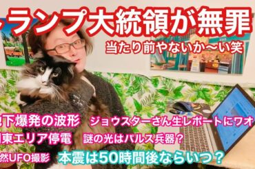 トランプ大統領は無罪！弾劾裁判終了☆地下爆発の波形、JOSTAR CHANNELの生レポート、関東全エリア停電、謎の光は電波パルス兵器？、偶然UFO撮影、本震は50時間後の予測、2月16日深夜は要注意