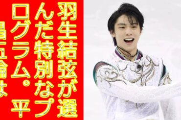 羽生結弦が選んだ特別なプログラム。平昌五輪は「この曲で勝ちたい」