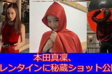 本田真凜、バレンタインに秘蔵ショット公開　「スタイルやばっ！」 「美の塊やん」