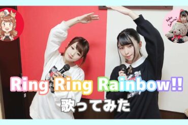 【歌ってみた】Ring Ring Rainbow!!／ゆいかおり【るんかこ】
