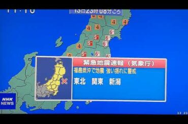 【福島宮城地震震度6強】緊急地震速報チャイム東日本大震災級巨大前震？【2021年2月】Earthquake Early Warning emergency Fukushima Miyagi Japan