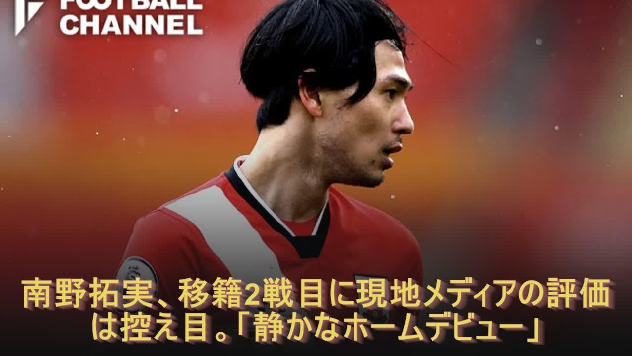 南野拓実、移籍2戦目に現地メディアの評価は控え目。「静かなホームデビュー」