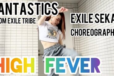 【踊ってみた】High Fever | FANTASTICS from EXILE TRIBE | SEKAI 世界 choreography【ダンス】