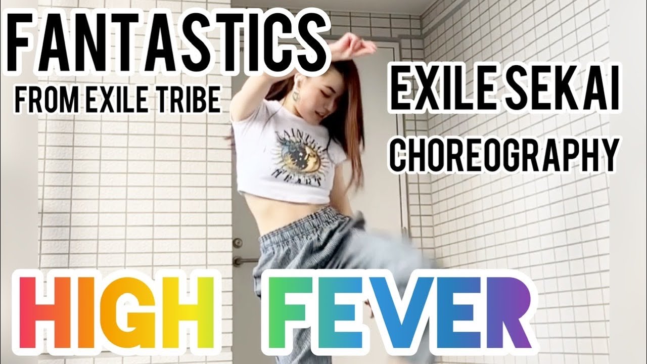 【踊ってみた】High Fever | FANTASTICS from EXILE TRIBE | SEKAI 世界 choreography【ダンス】