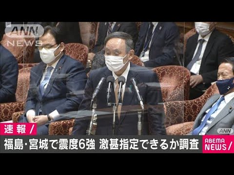 福島・宮城の地震で激甚指定へ調査開始　菅総理(2021年2月15日)
