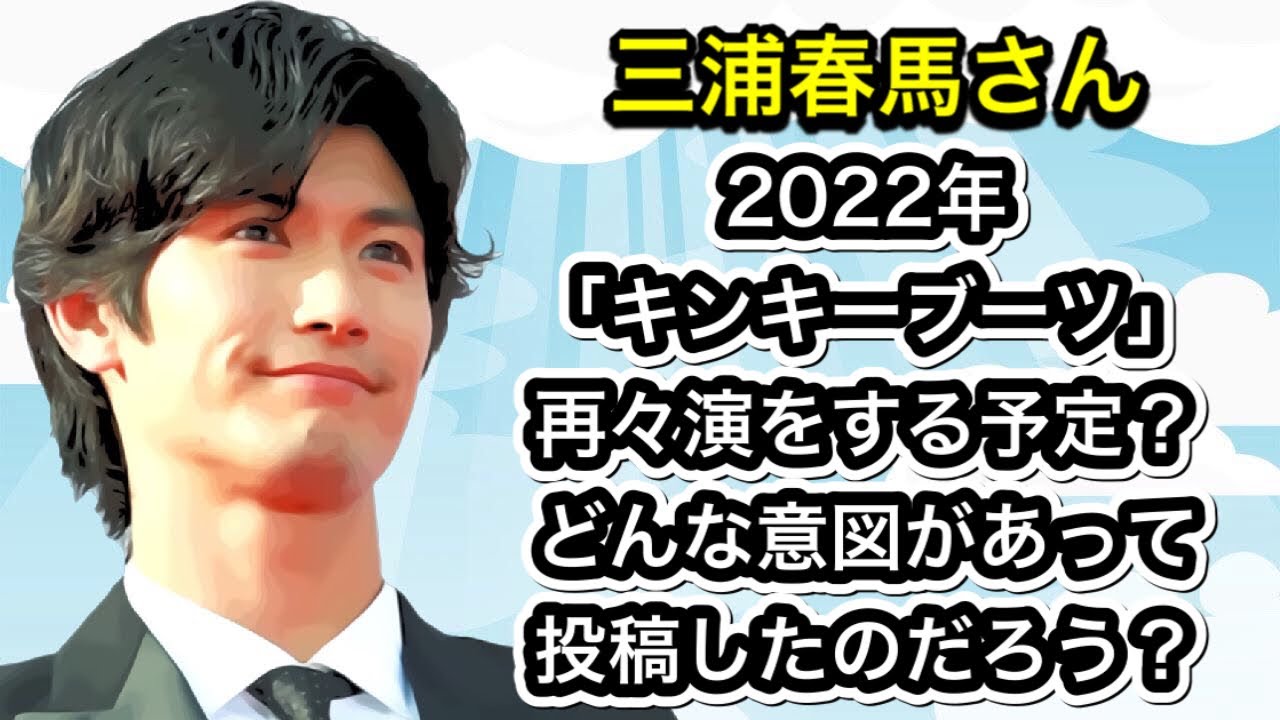 三浦春馬さん　 2022年「キンキーブーツ」再々演をする予定？　どんな意図があって投稿したのだろう？