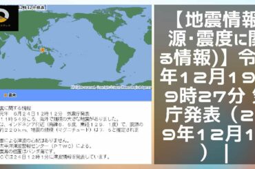 ニュース  - 2019年12月20日 【地震情報(震源･震度に関する情報)】令和元年12月19日09時27分 気象庁発表（2019年12月19日）｜