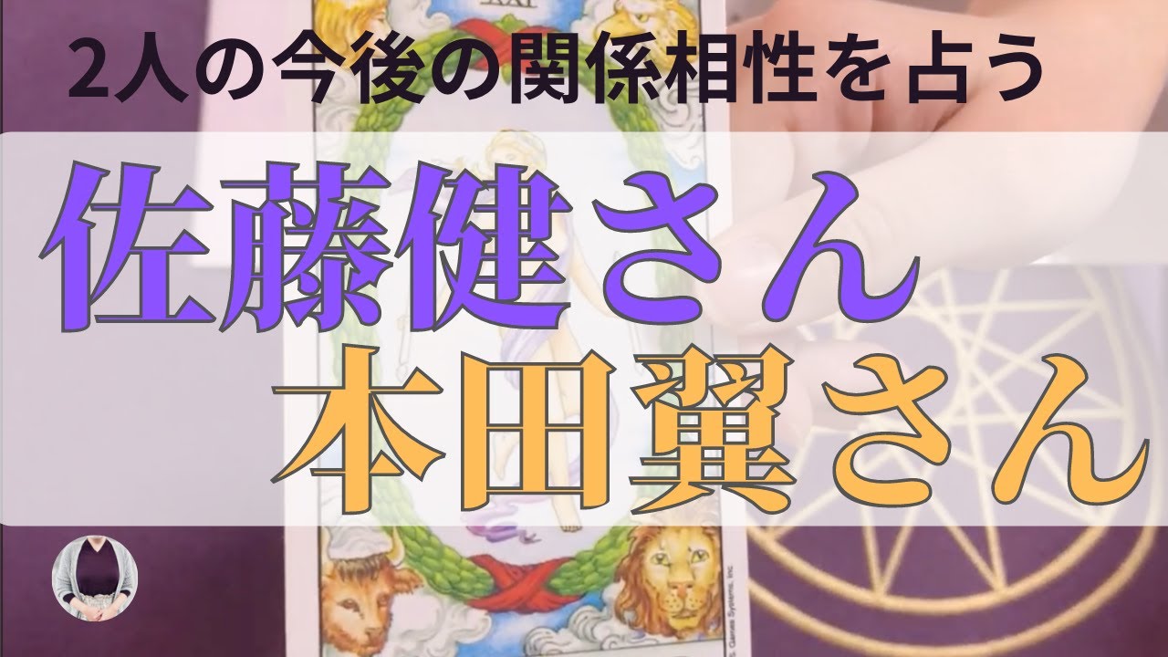 【占い】佐藤健さん本田翼さん2人の今後の相性を占う