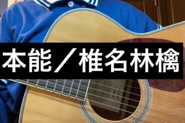 【歌ってみた】椎名林檎さんの本能を歌いました！音量注意 イヤホン推奨