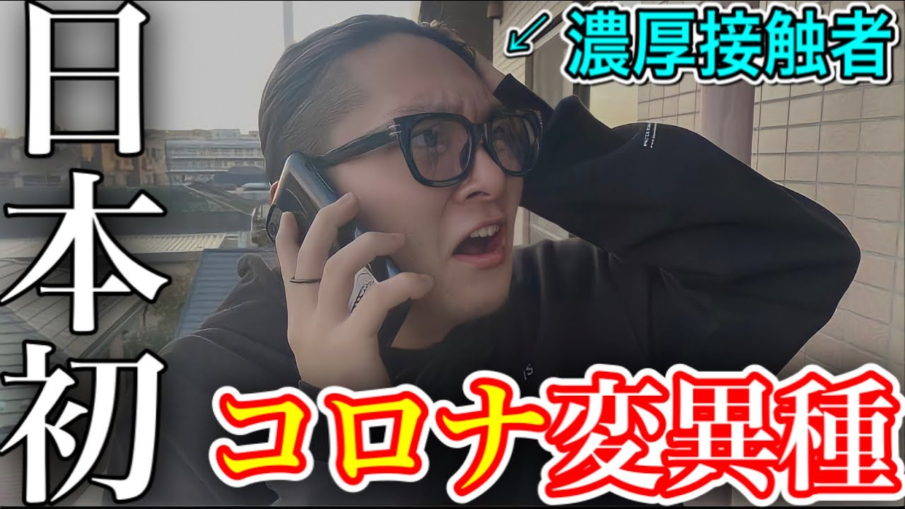 [衝撃]コロナの変異種にかかったので保健所から電話来ました