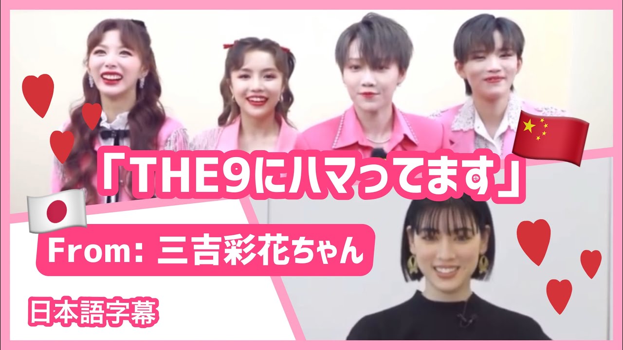 三吉彩花ちゃん「THE9にハマってます」