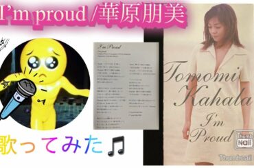 【ぴえんが】I’m proud / 華原朋美【歌ってみた】